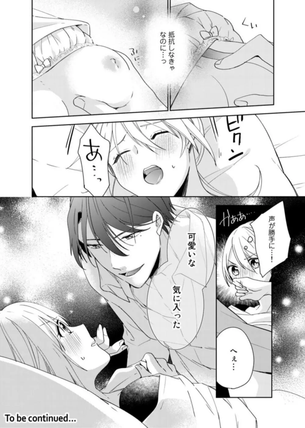 契約婚ですが、毎晩みっちり愛されています~傲慢旦那サマのイジワル愛撫~ 1 Page.26