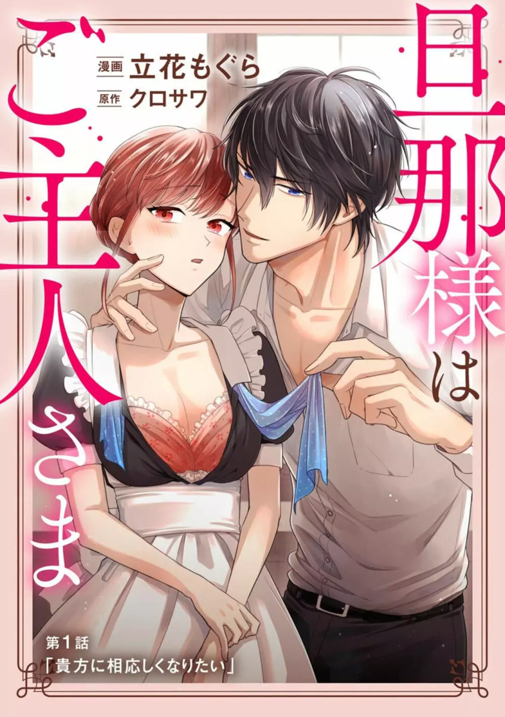 旦那様はご主人さま(分冊版)1 Page.3