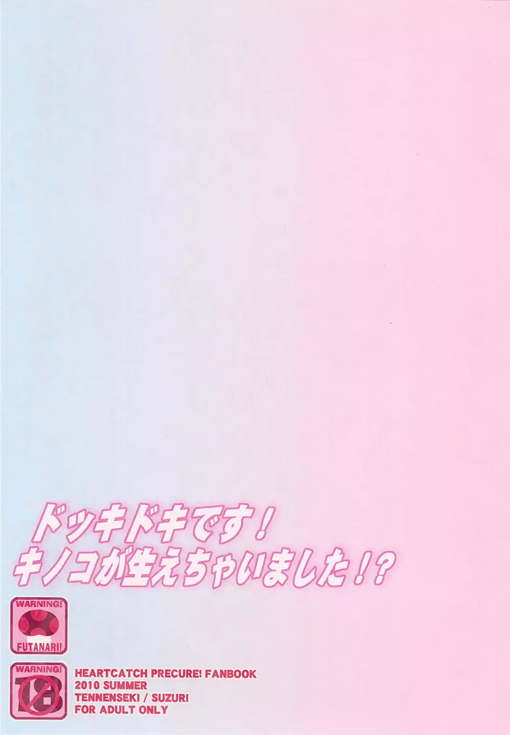 ドッキドキです!キノコが生えちゃいました!? Page.20