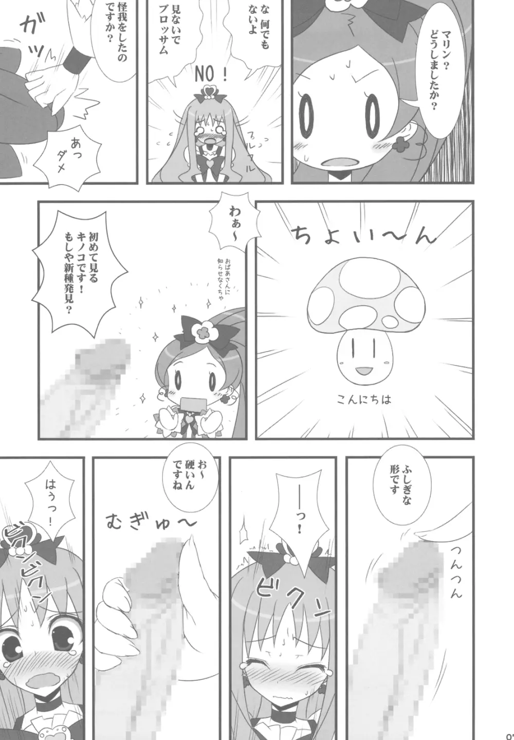 ドッキドキです!キノコが生えちゃいました!? Page.7