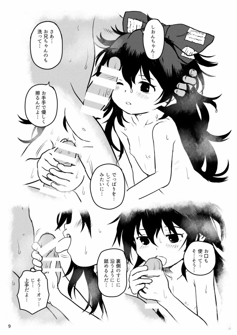 おめぐみっ!しおんちゃん! Page.9