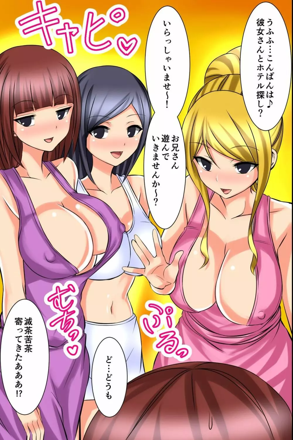 着けたら即童貞卒業!?開運ハーレムお守り Page.18