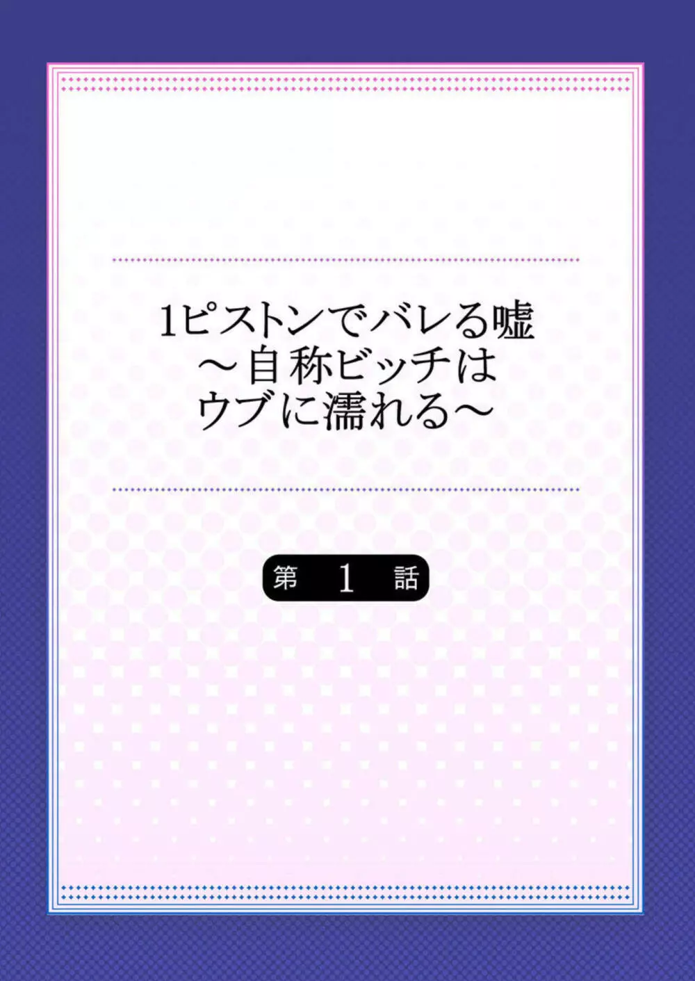 1ピストンでバレる嘘~自称ビッチはウブに濡れる~ 1 Page.2