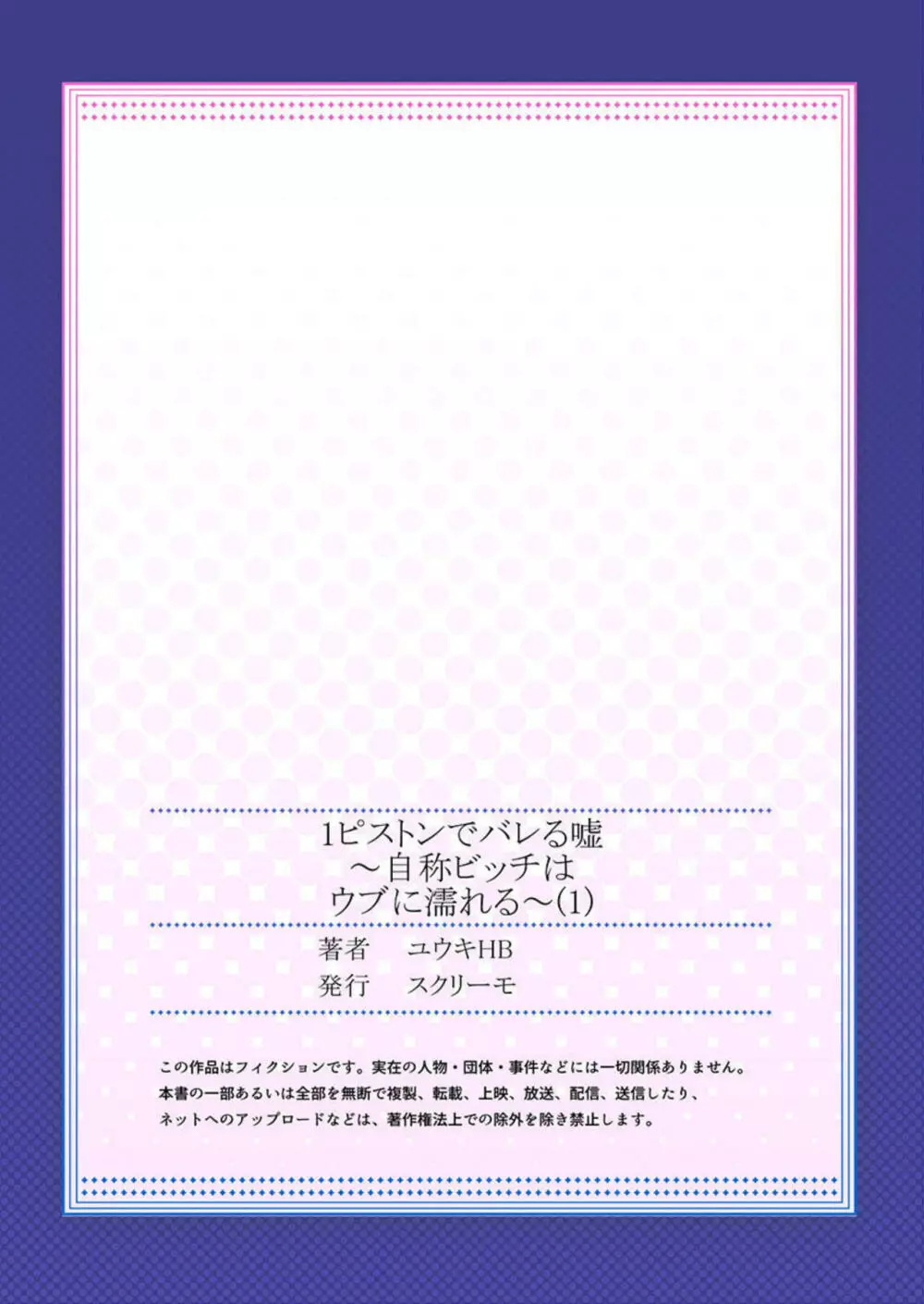 1ピストンでバレる嘘~自称ビッチはウブに濡れる~ 1 Page.27