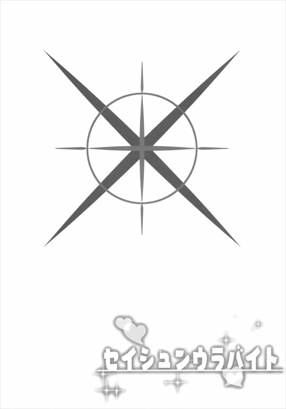 セイシュンウラバイト~メイドサオリの場合~ Page.2