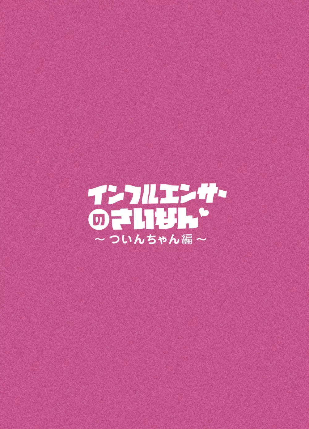 インフルエンサーのさいなん 〜ついんちゃん編〜 フルカラーGIFアニ付き! Page.3