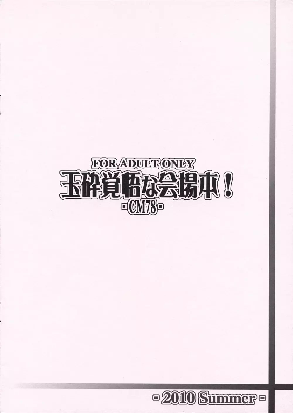 玉砕覚悟な会場本! Page.12
