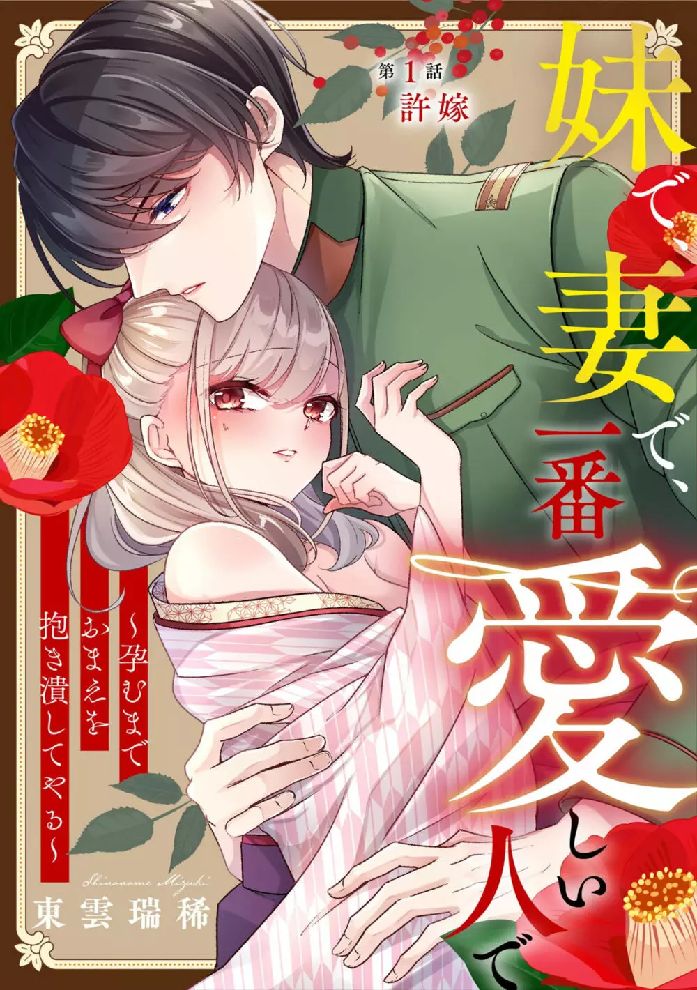 妹で、妻で、一番愛しい人で ~孕むまでおまえを抱き潰してやる~ 1 Page.3