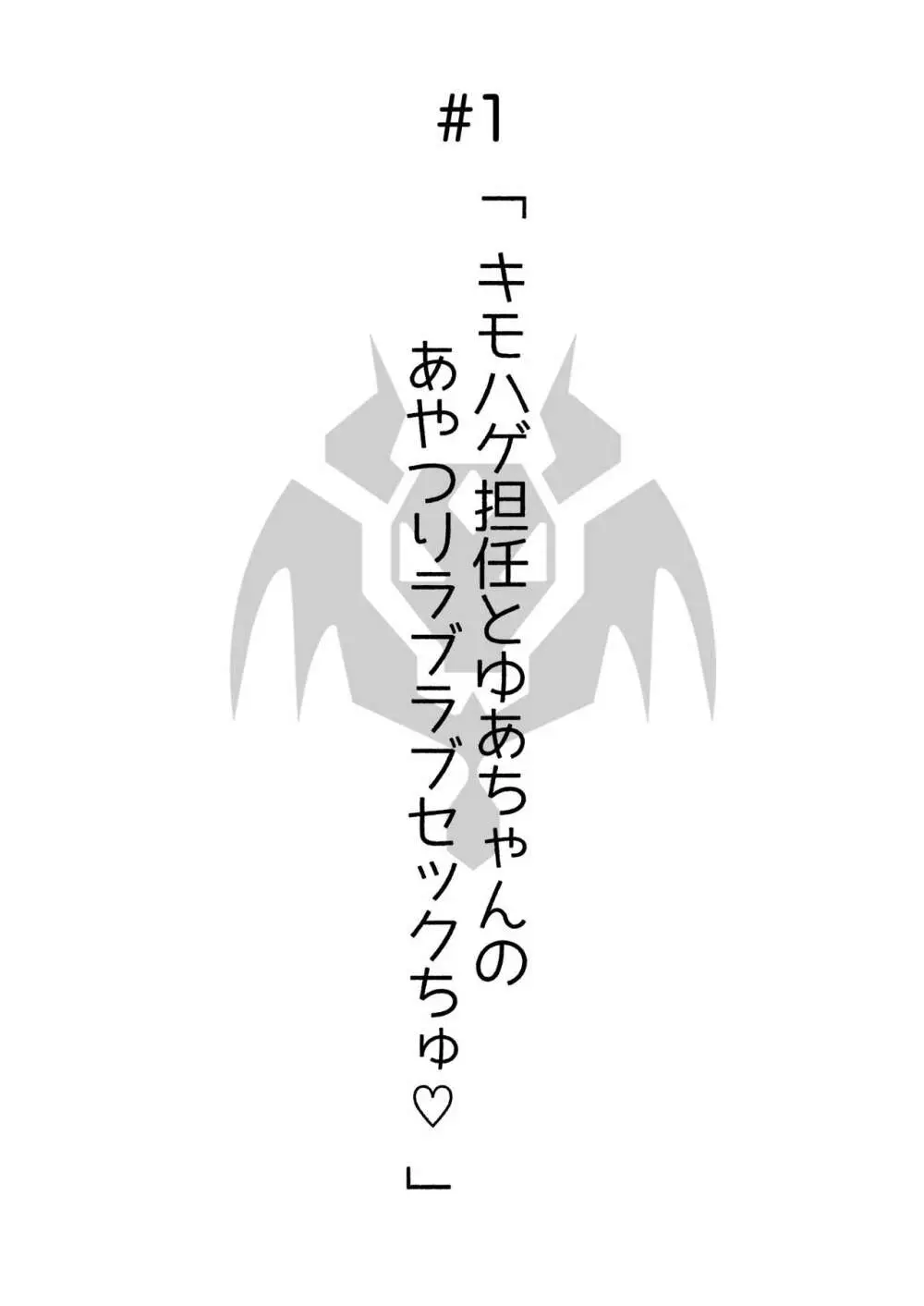 あやつりろしゅつ2~学園支配編~#1キモハゲ担任とゆあちゃんのあやつりラブラブセックちゅ Page.3