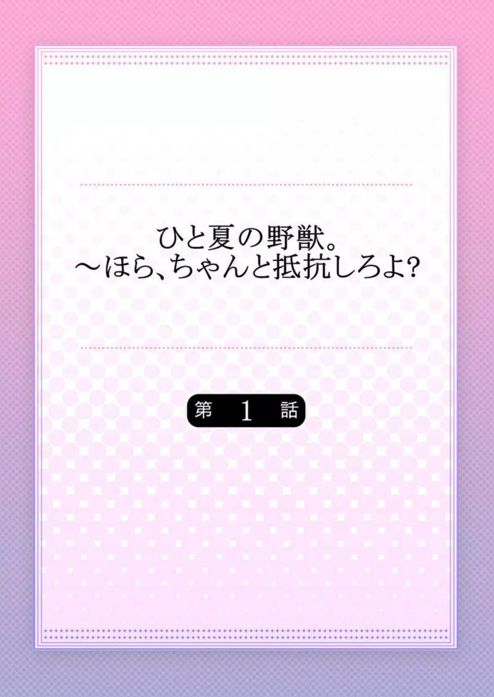 ひと夏の野獣。~ほら、ちゃんと抵抗しろよ? 1 Page.2