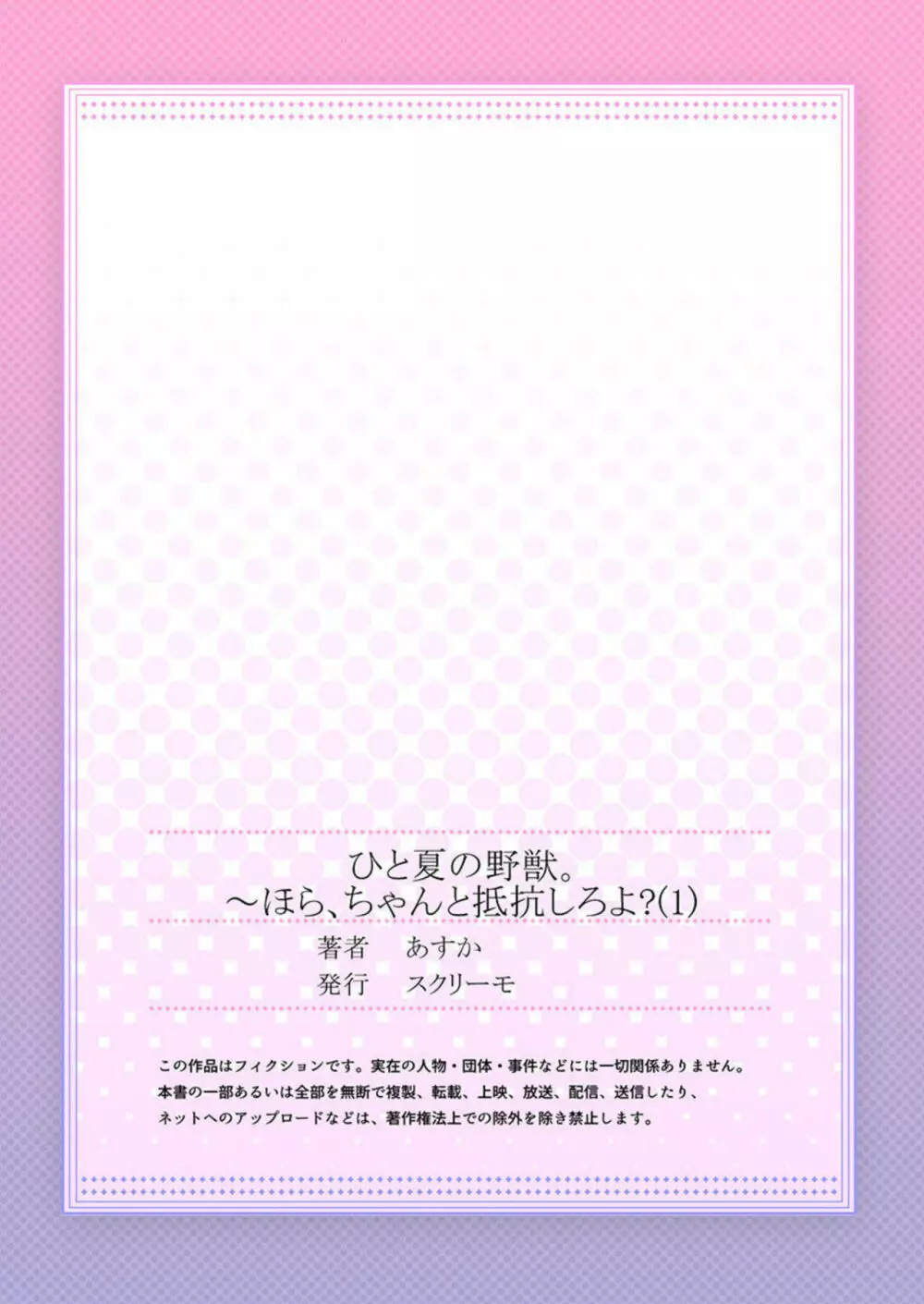 ひと夏の野獣。~ほら、ちゃんと抵抗しろよ? 1 Page.27