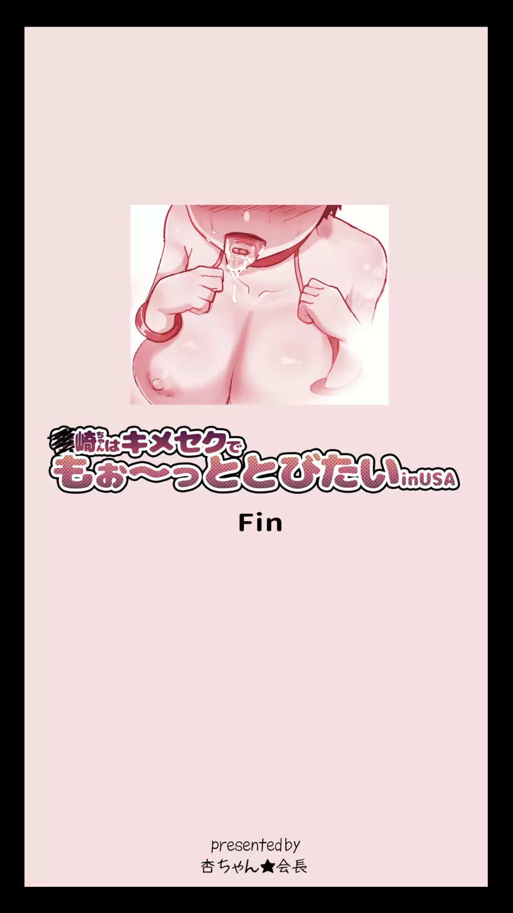 ◯崎ちゃんはキメセクでもぉ~っととびたいinUSA Page.39