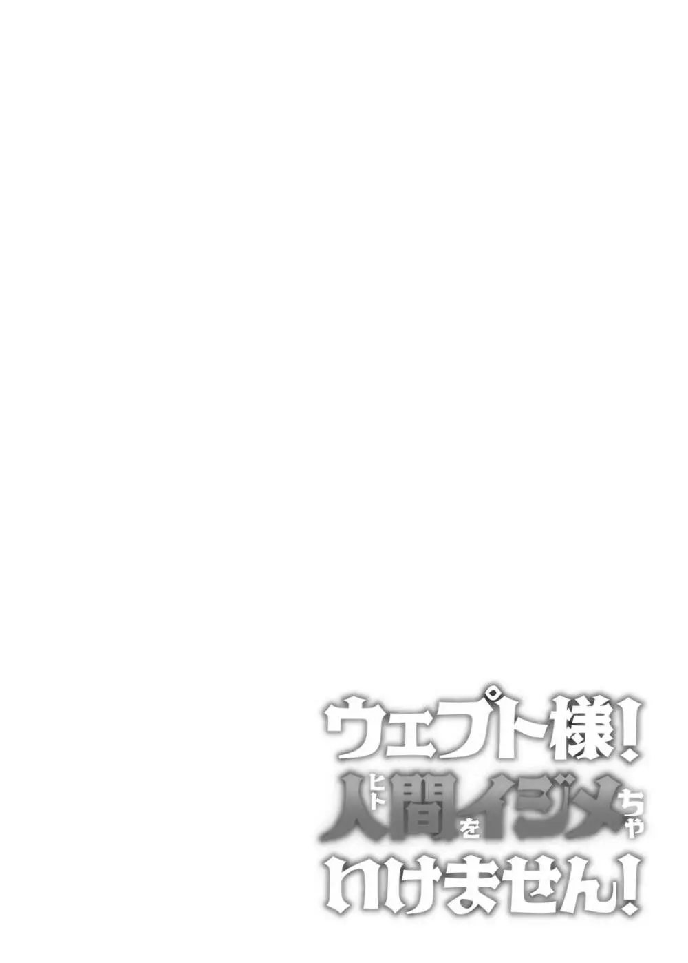 ウェプト様!人間をイジメちゃいけません! ~悪堕ちしたロリババ女王様は人間に成敗されました~ Page.2