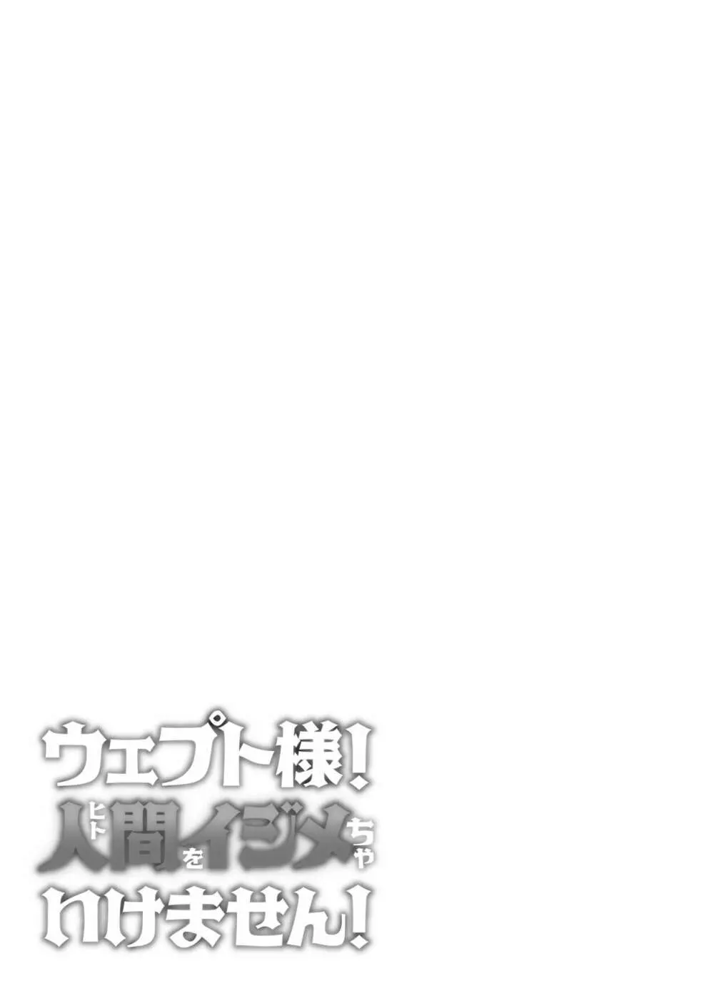 ウェプト様!人間をイジメちゃいけません! ~悪堕ちしたロリババ女王様は人間に成敗されました~ Page.75