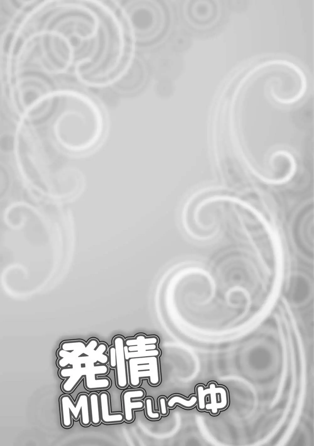 発情MILFぃ～ゆ Page.133