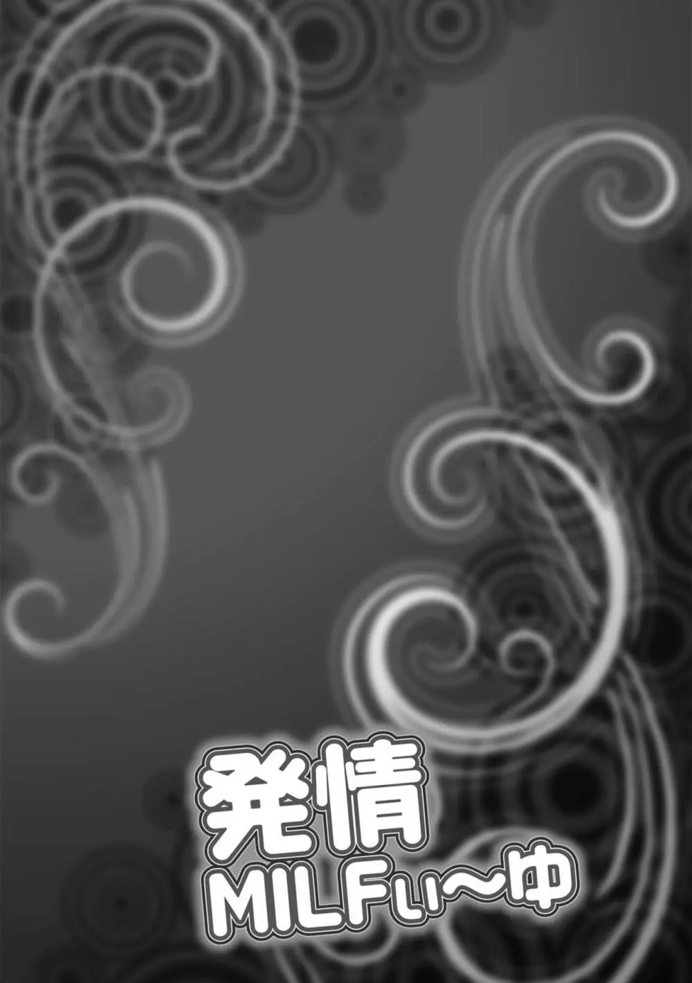 発情MILFぃ～ゆ Page.134