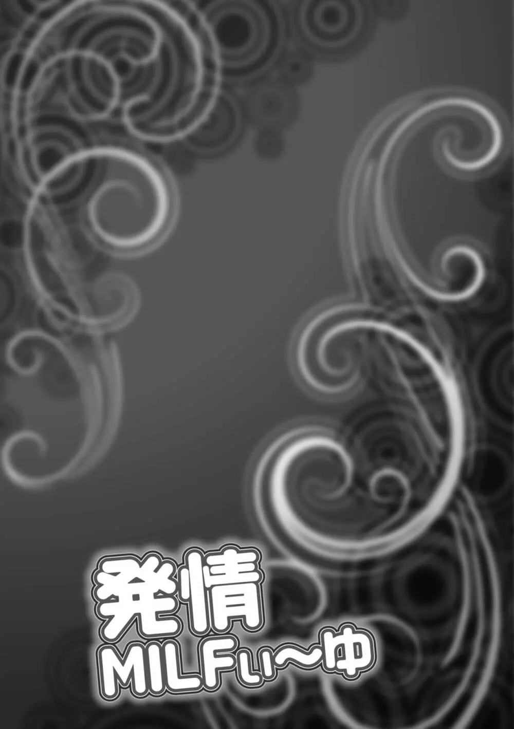 発情MILFぃ～ゆ Page.57