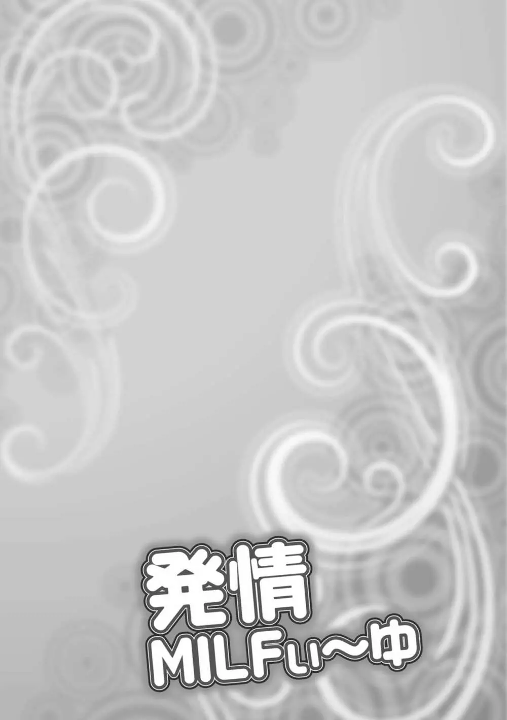 発情MILFぃ～ゆ Page.58