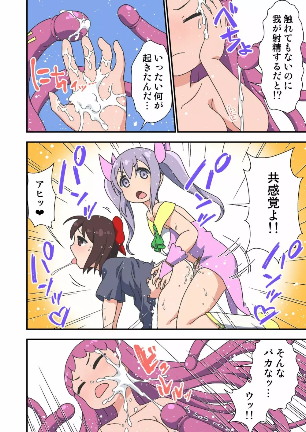 寄生チンポふたなり魔法少女のあしたはどっちだ? Page.18