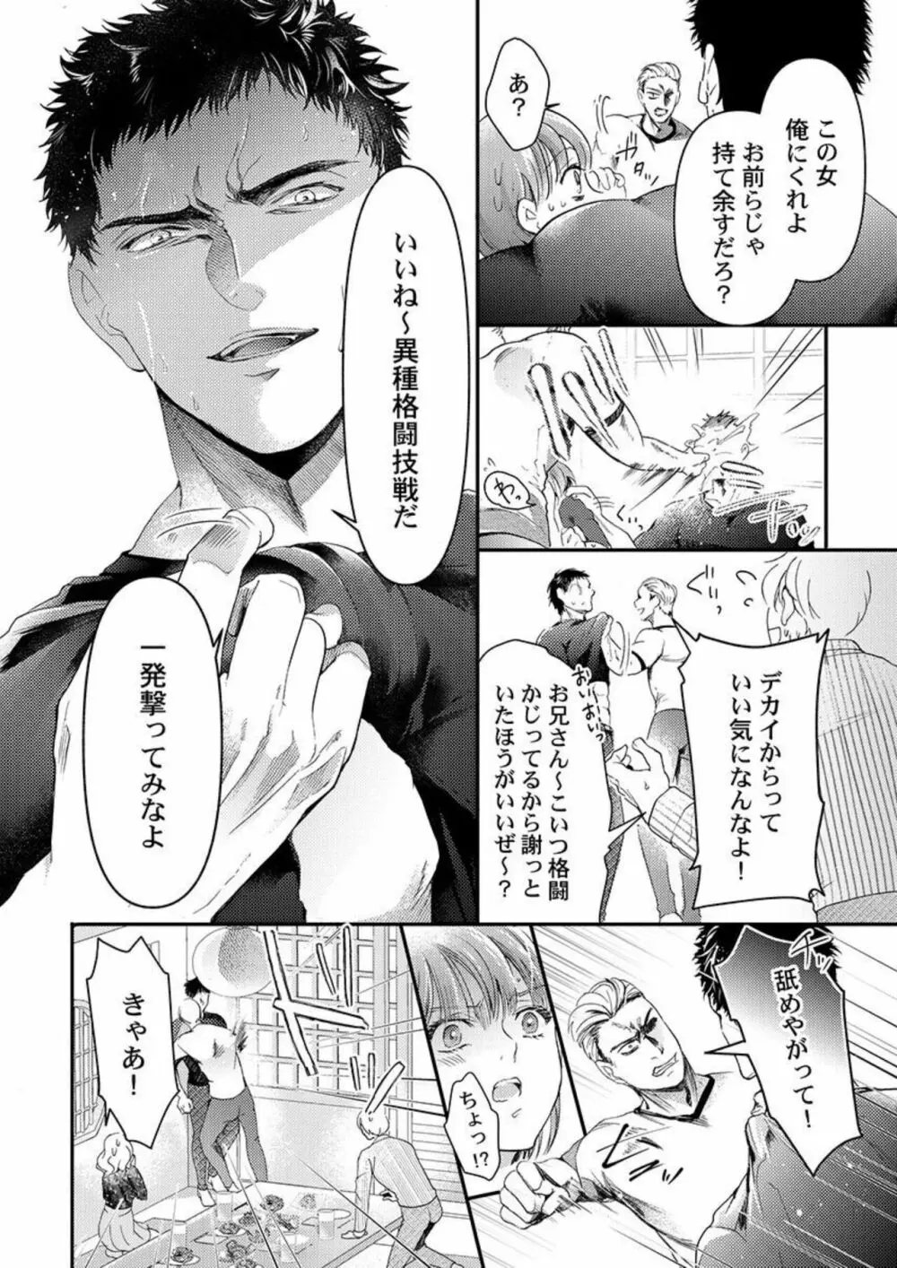 ワルい男とセックスしてみる?~悪役レスラーに泣くほどイカされました 1 Page.10