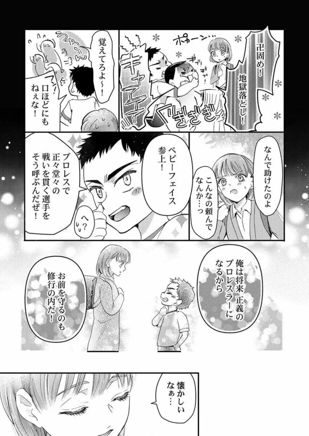 ワルい男とセックスしてみる?~悪役レスラーに泣くほどイカされました 1 Page.15