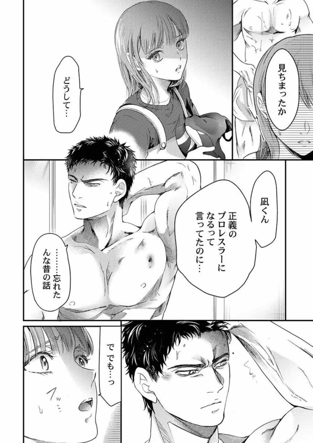 ワルい男とセックスしてみる?~悪役レスラーに泣くほどイカされました 1 Page.18