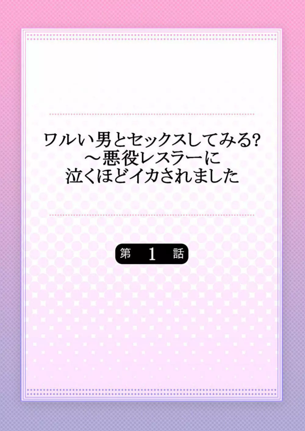 ワルい男とセックスしてみる?~悪役レスラーに泣くほどイカされました 1 Page.2