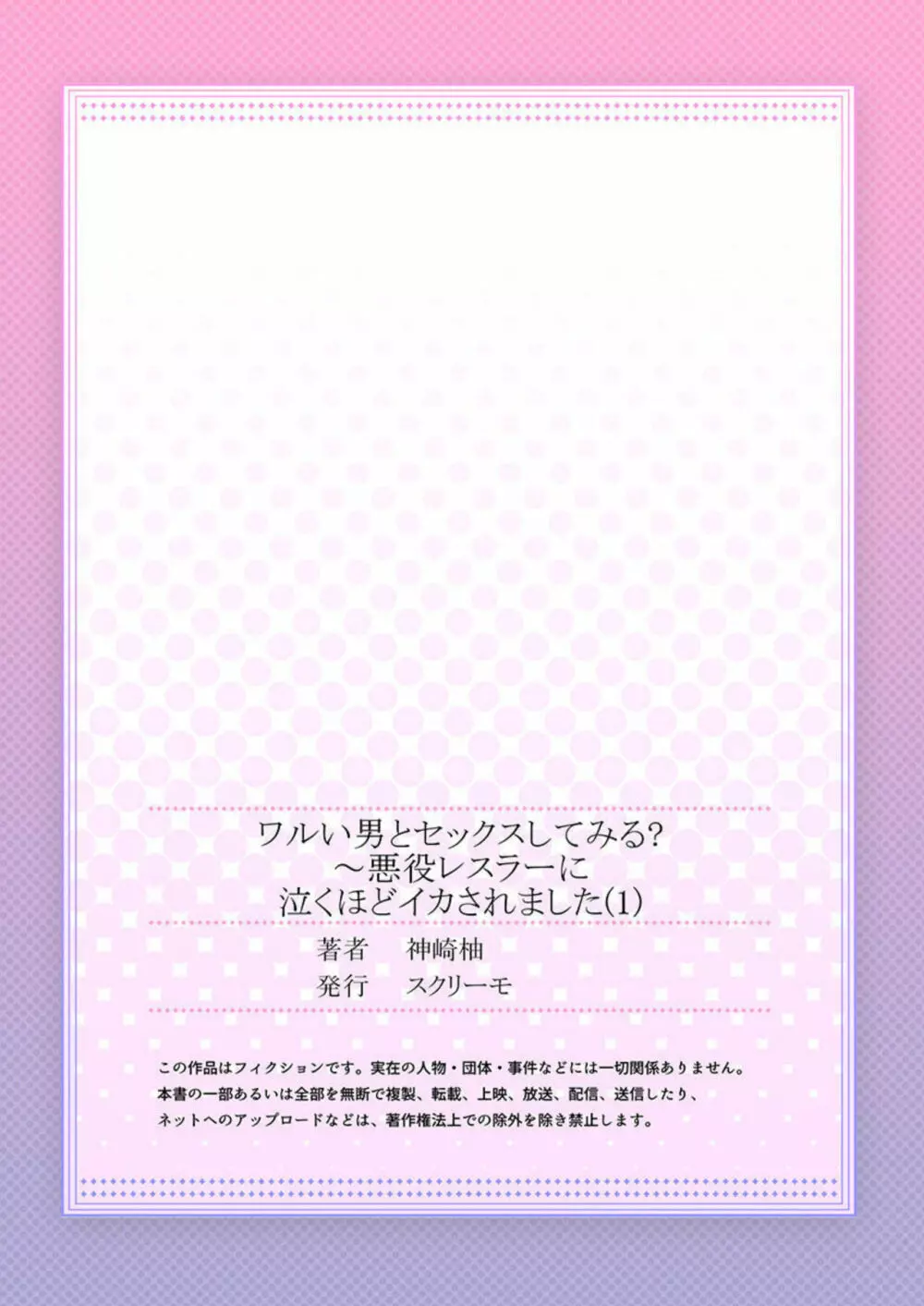 ワルい男とセックスしてみる?~悪役レスラーに泣くほどイカされました 1 Page.27
