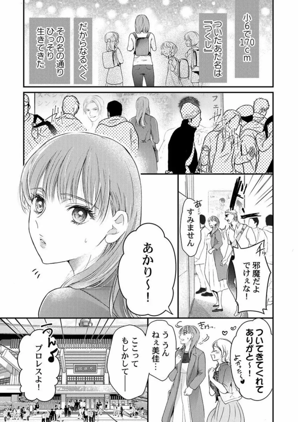 ワルい男とセックスしてみる?~悪役レスラーに泣くほどイカされました 1 Page.3