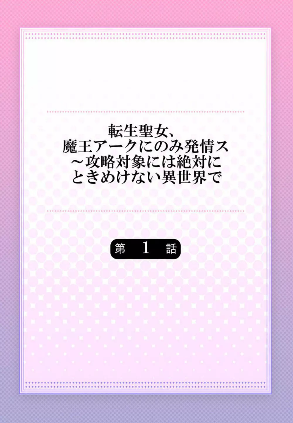 転生聖女、魔王アークにのみ発情ス~攻略対象には絶対にときめけない異世界で【フルカラー】1 Page.2