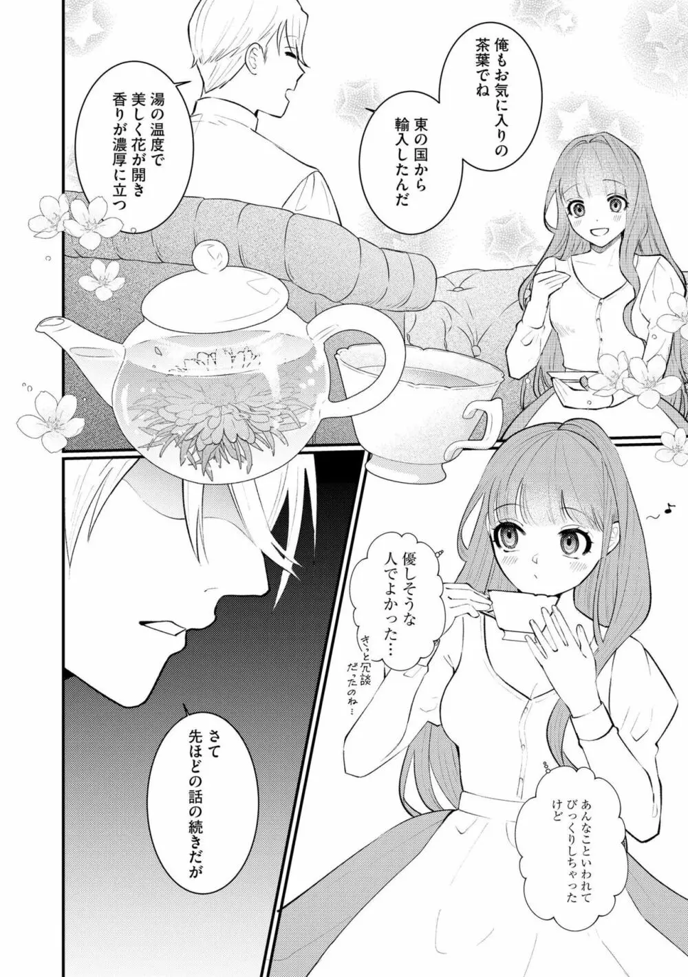 初心な花嫁は夜の伯爵に溺愛される 滴る蜜は甘い香りを漂わせて(分冊版)1 Page.12