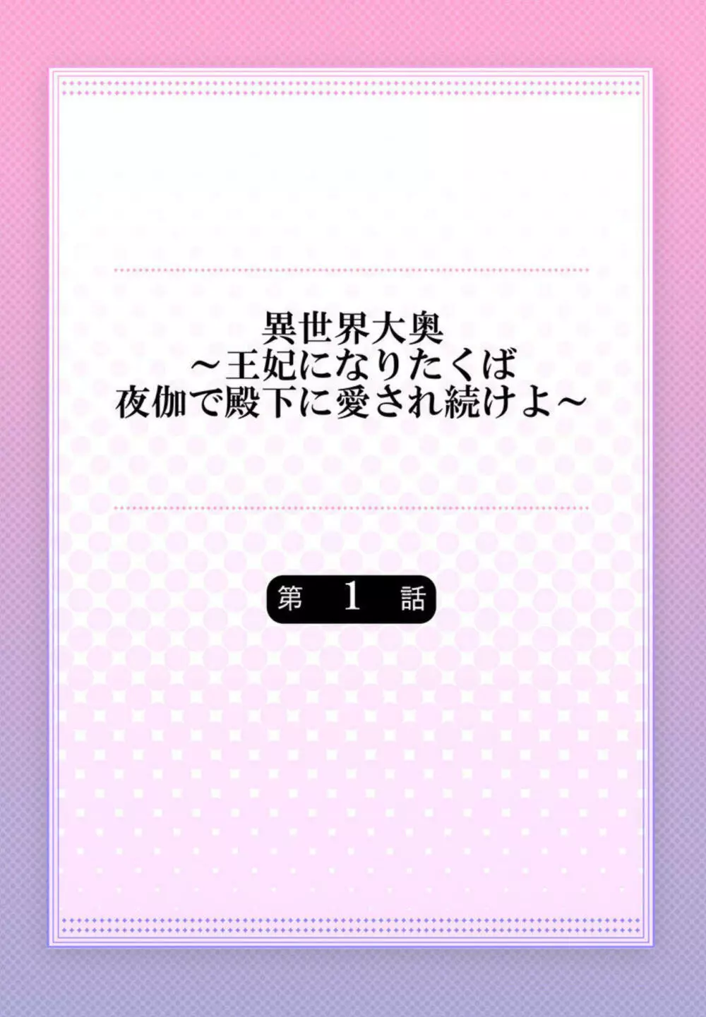 異世界大奥~王妃になりたくば夜伽で殿下に愛され続けよ~ 1 Page.2