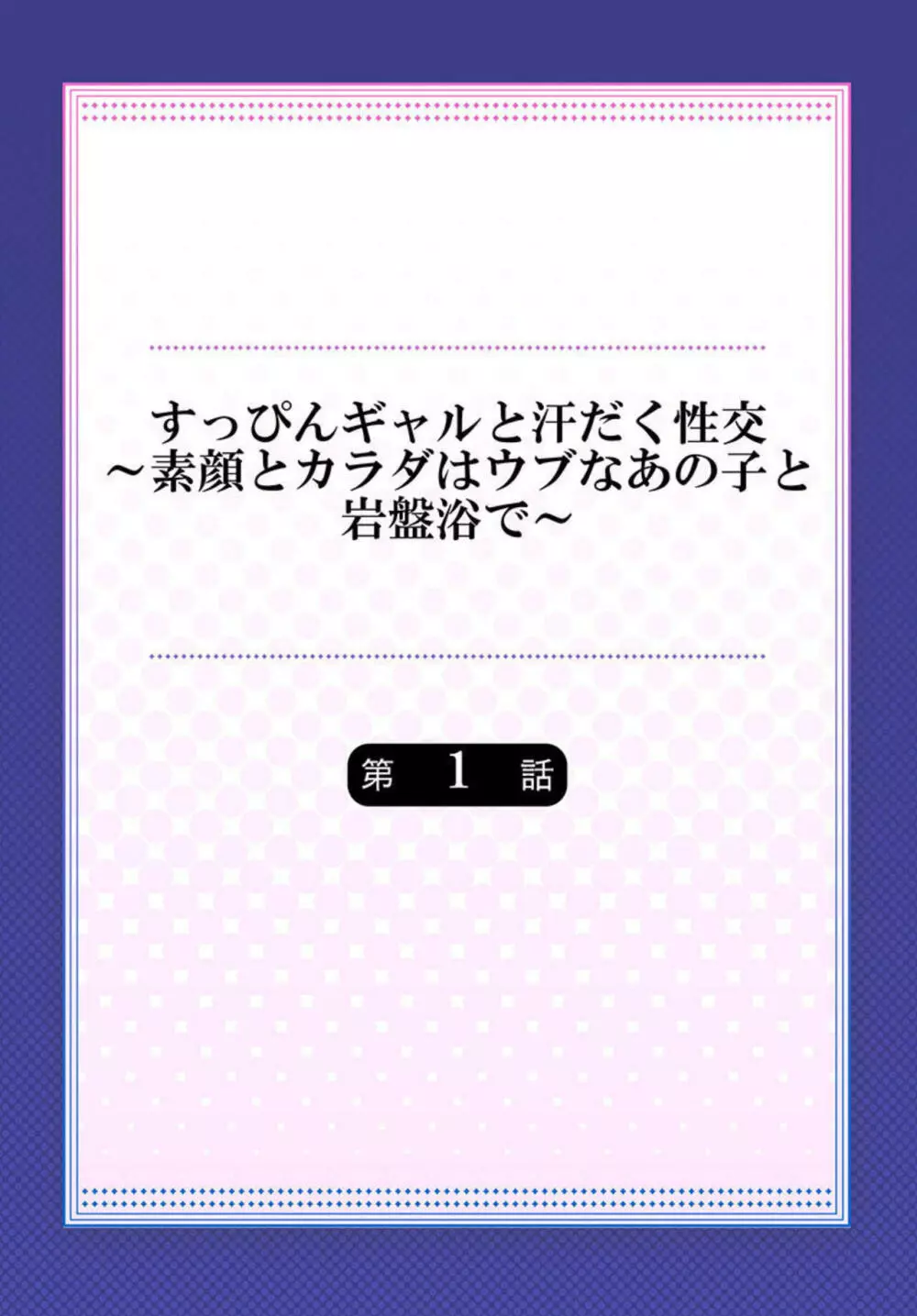 すっぴんギャルと汗だく性交~素顔とカラダはウブなあの子と岩盤浴で~ 1 Page.2