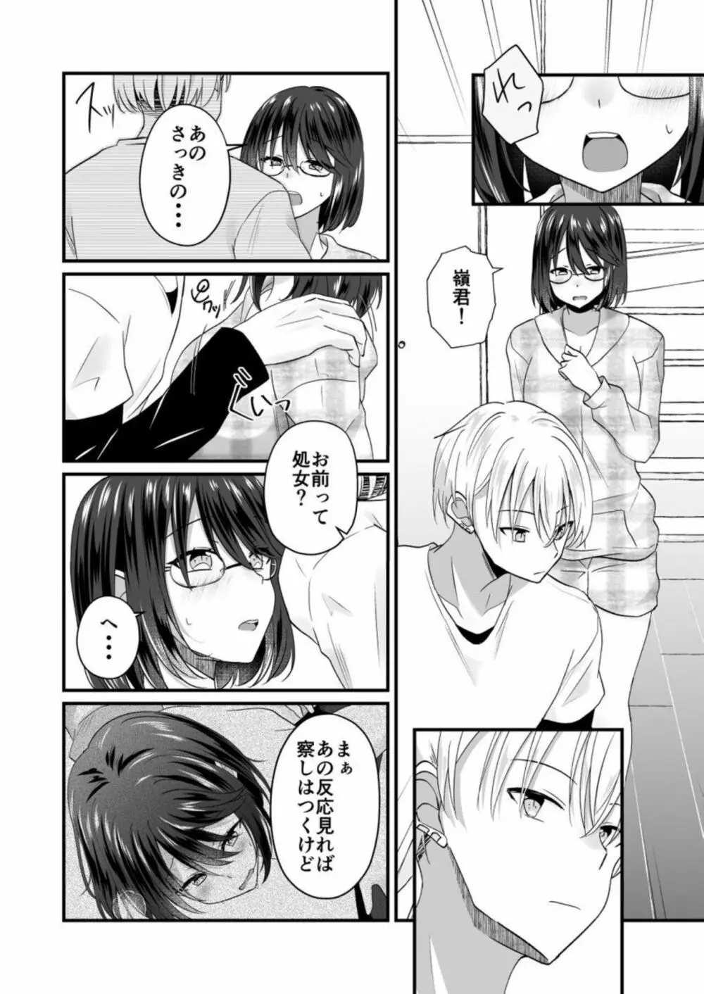 幼なじみのたわわな秘密~俺の地味子がエロ過ぎるのが悪い~ 1 Page.24