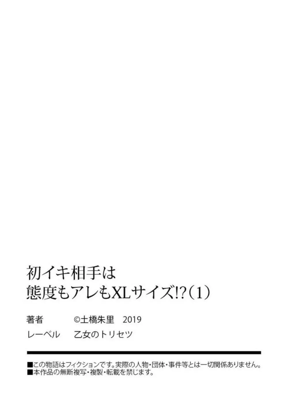 初イキ相手は態度もアレもXLサイズ!? 1 Page.27