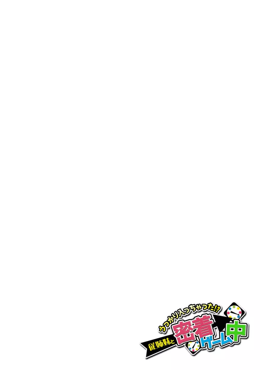 うっかり入っちゃった!? 従姉妹と密着ゲーム中(40) Page.12