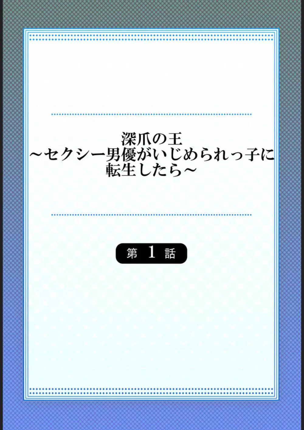 深爪の王~セクシー男優がいじめられっ子に転生したら~ 1 Page.2
