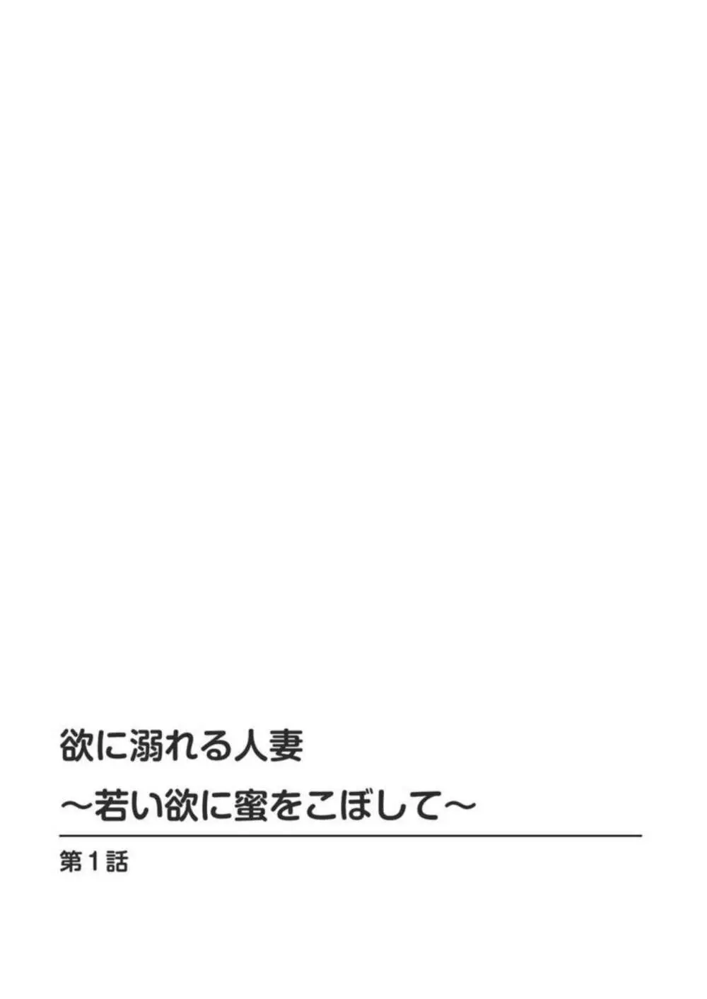欲に溺れる人妻~若い欲に蜜をこぼして~ 1 Page.2