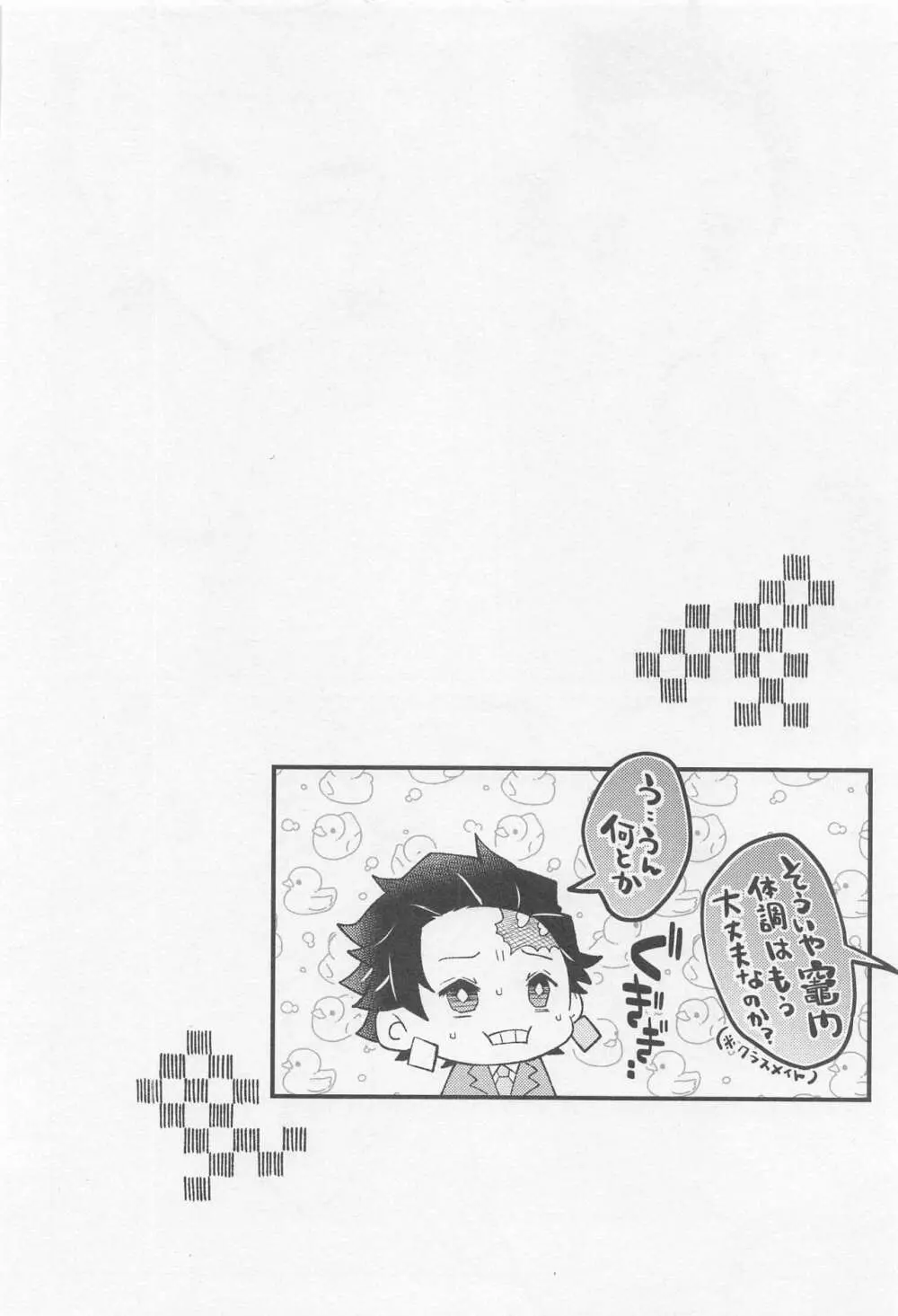 君には到底敵わない Page.23