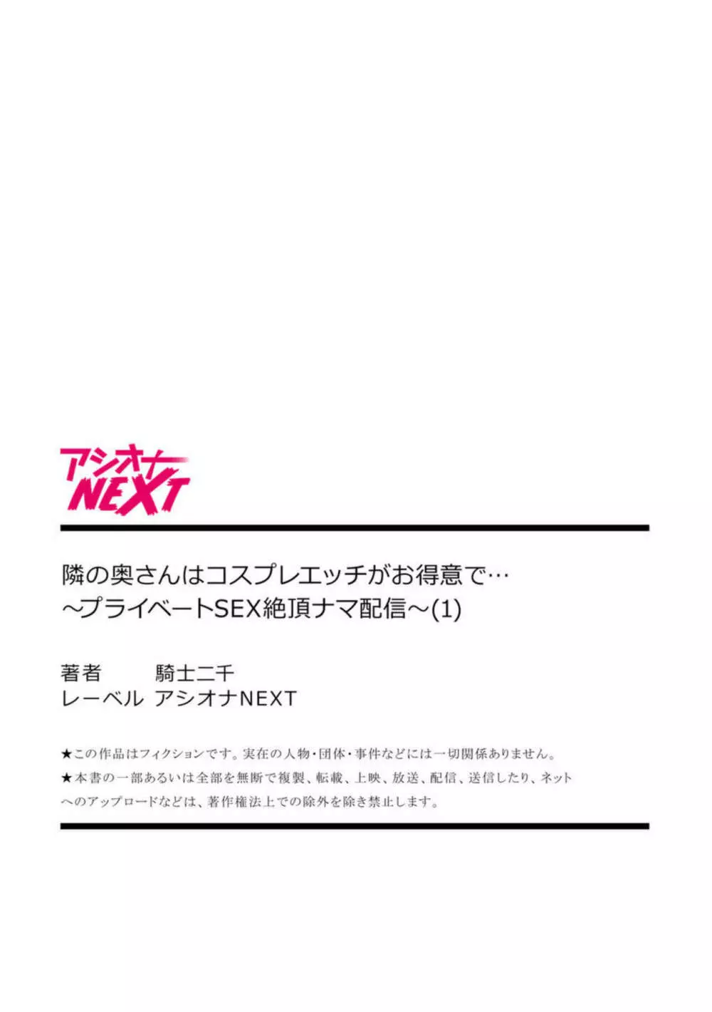隣の奥さんはコスプレエッチがお得意で…~プライベートSEX絶頂ナマ配信~【18禁】1 Page.23