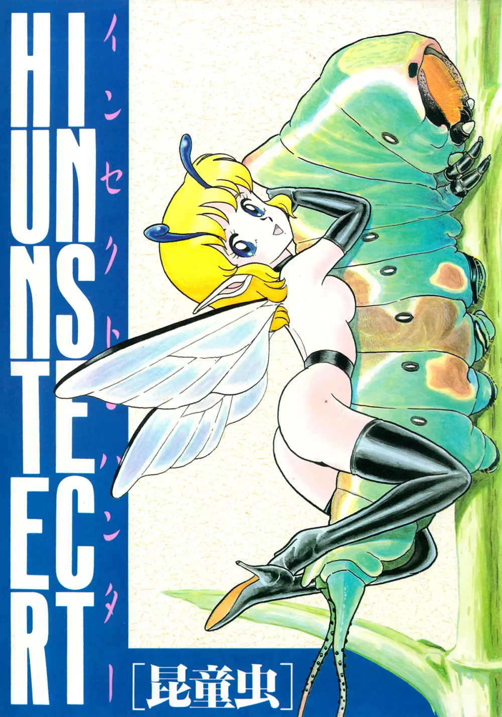 インセクト・ハンター Page.1