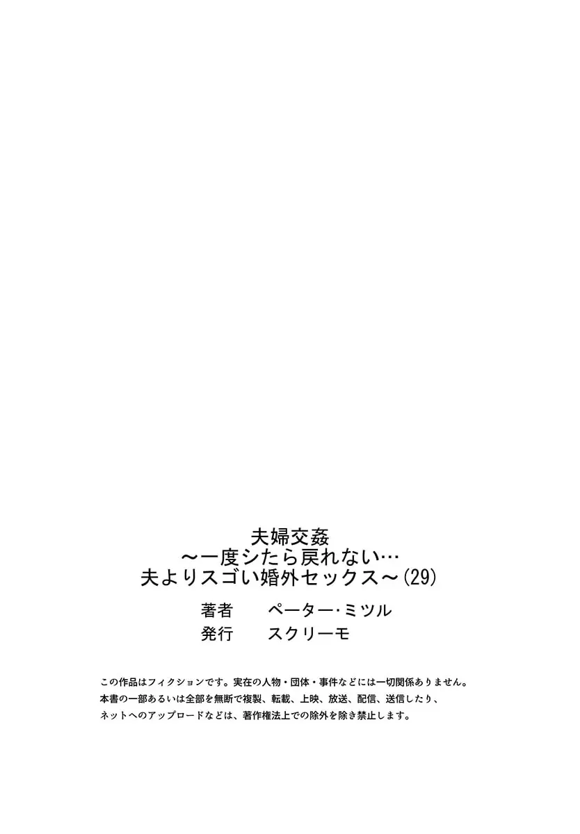 夫婦交姦~一度シたら戻れない…夫よりスゴい婚外セックス~ 29 Page.29