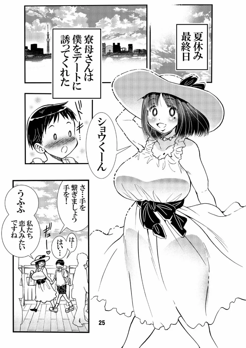 寮母さんのおっぱいは顔より大きい Page.25