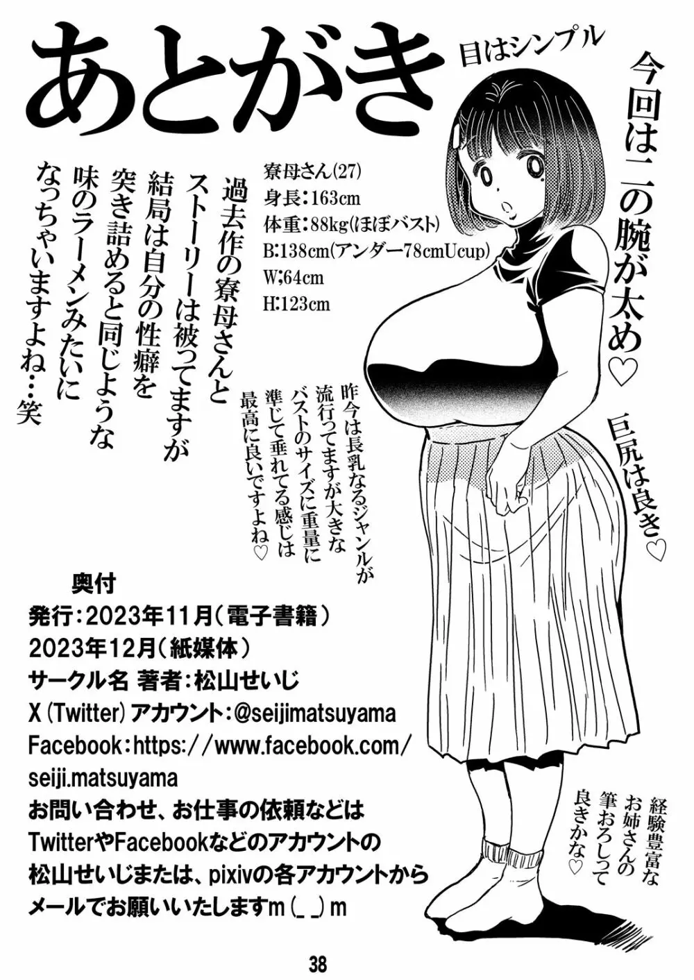 寮母さんのおっぱいは顔より大きい Page.38