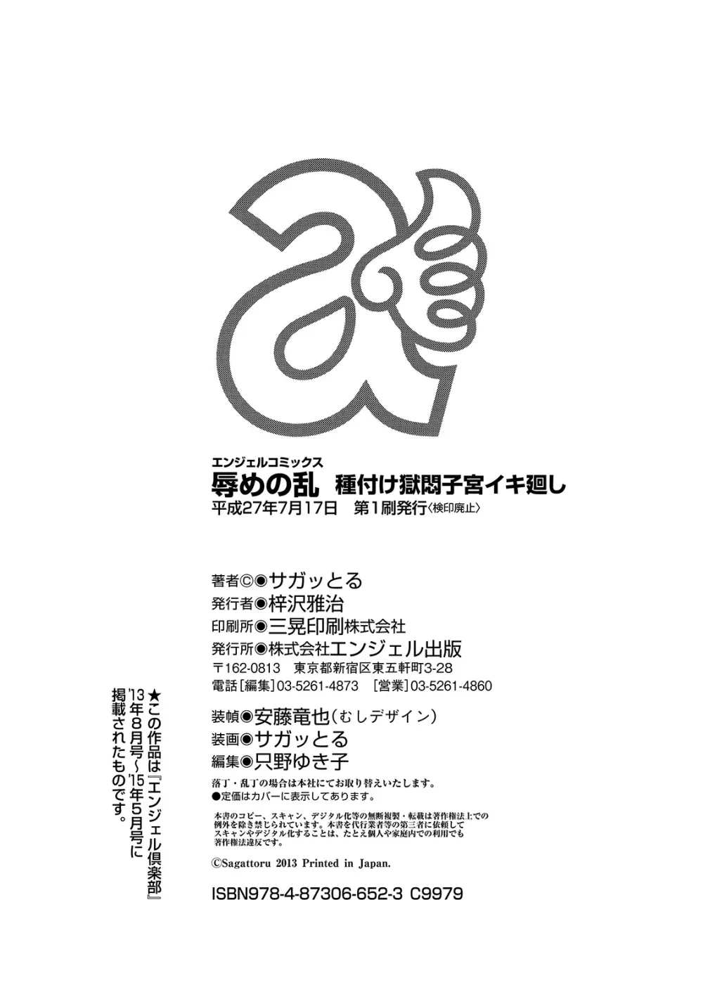 辱めの乱 種付け獄悶子宮イキ廻し Page.212