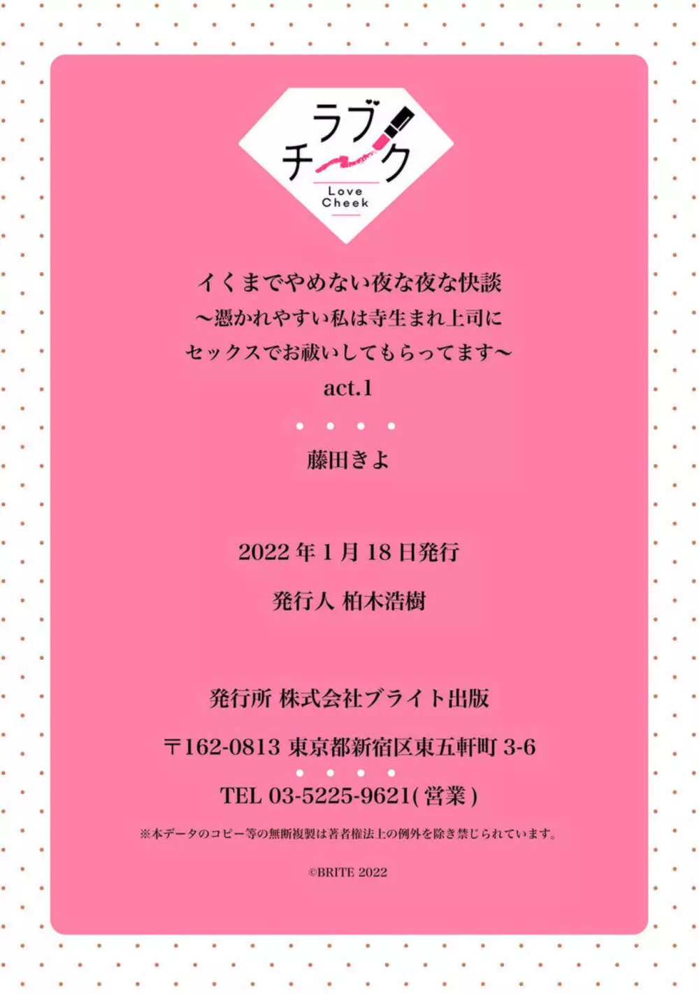 【ラブチーク】イくまでやめない夜な夜な快談~憑かれやすい私は寺生まれ上司にセックスでお祓いしてもらってます~ 1 Page.39