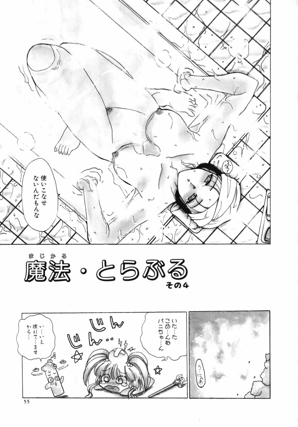 魔法 とらぶる Page.54