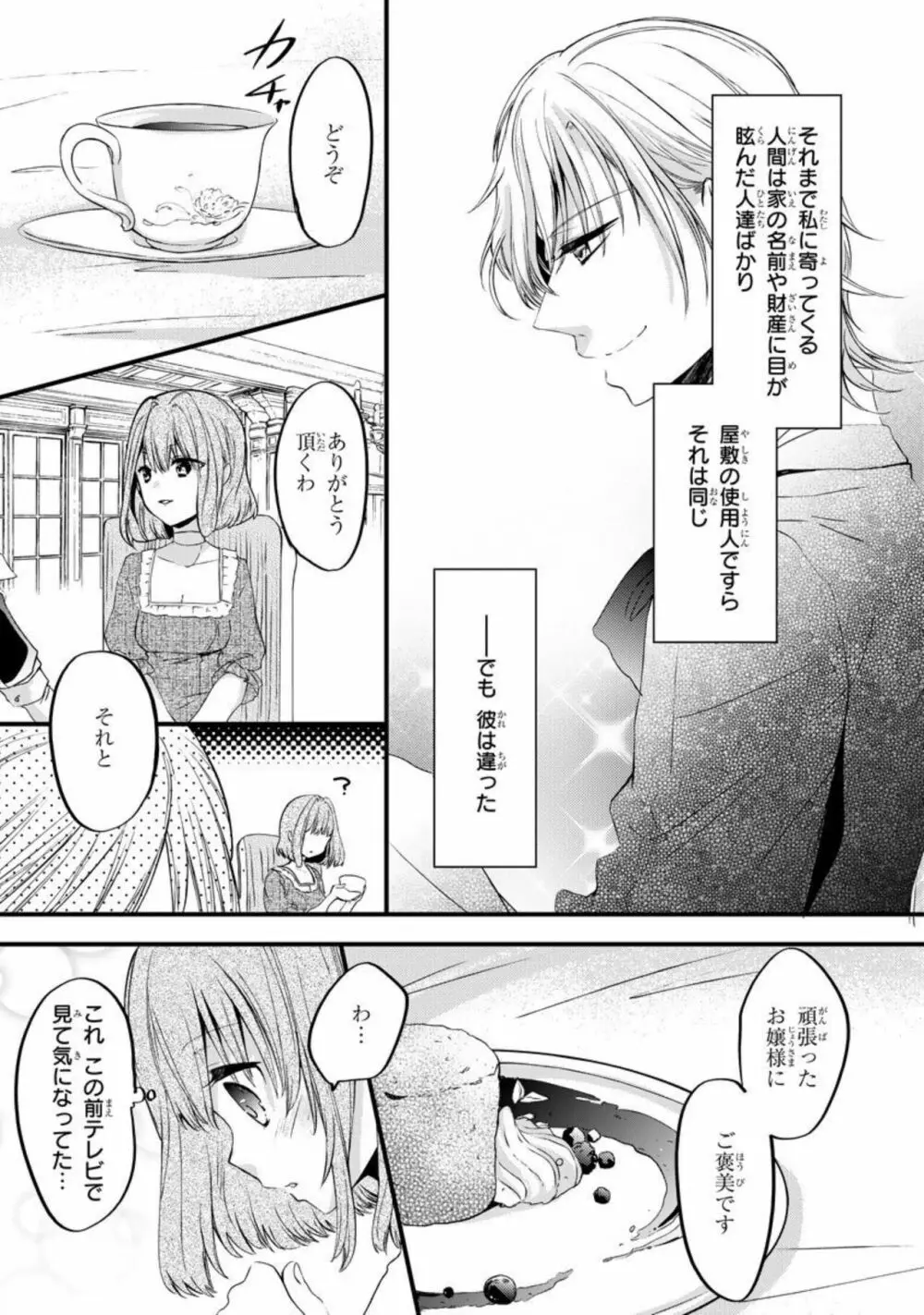 略奪愛~あなたが執事でなければ 1 Page.13