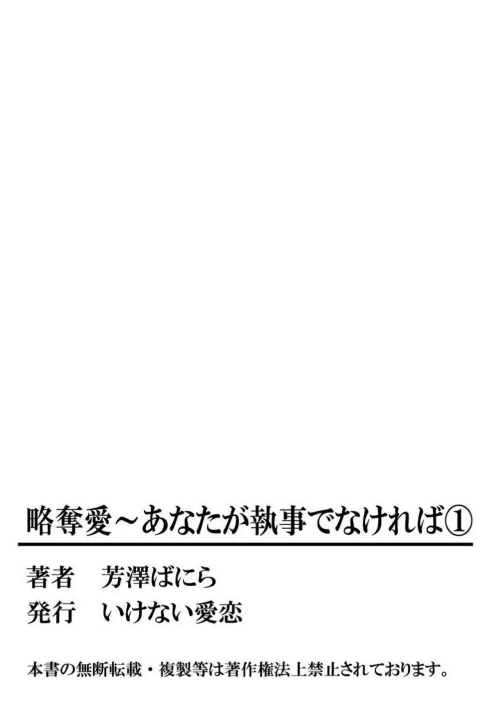 略奪愛~あなたが執事でなければ 1 Page.54
