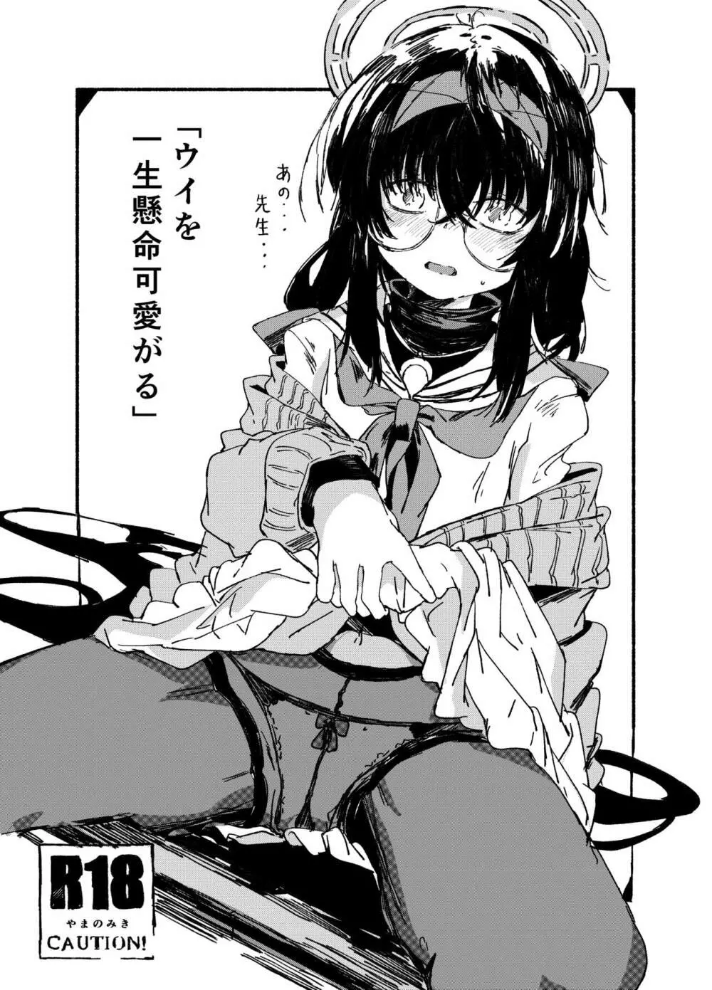 ウイを一生懸命可愛がる Page.1